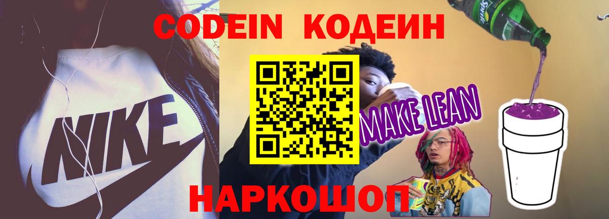 Гай  Codein напиток Lean (лин)  Вход с VPN  Codein Purple Drank 