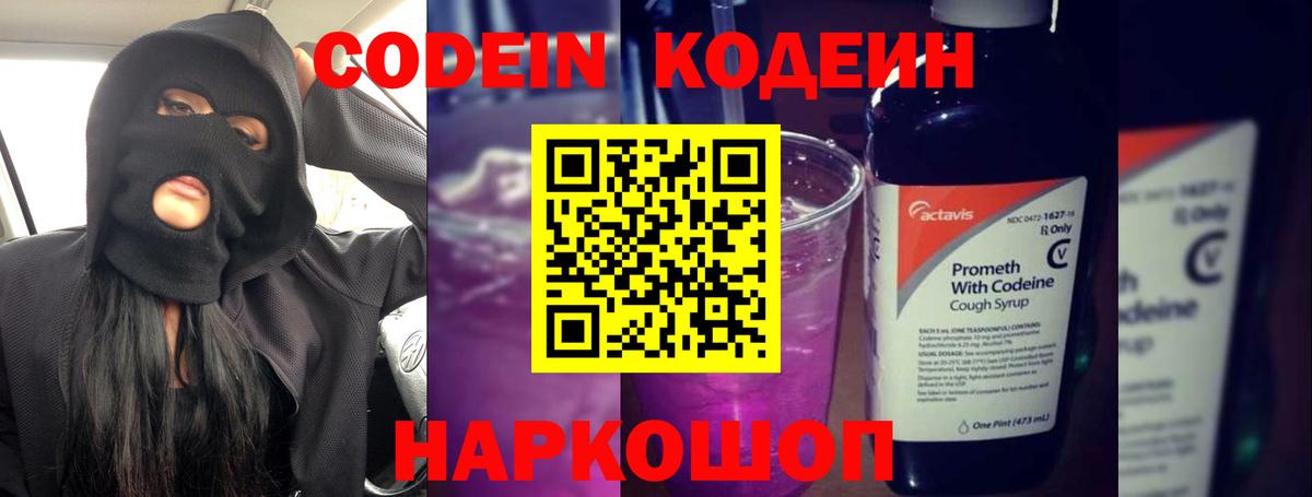 Кодеиновый сироп Lean Purple Drank  Гай 